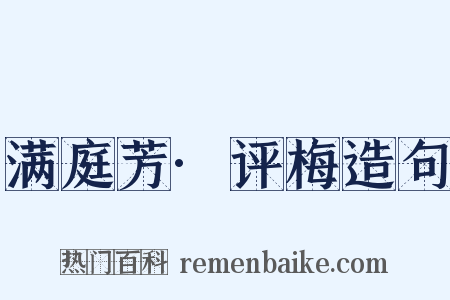 满庭芳·评梅造句是什么意思的图片